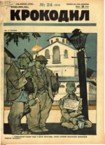 Обложка для Крокодил, 1926 , № 24.pdf